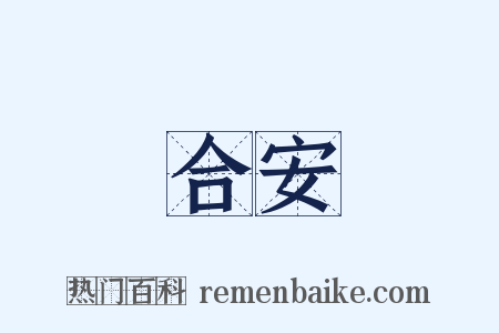 合安是什么意思的图片